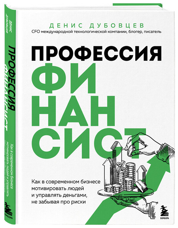 Эксмо Денис Дубовцев "Профессия финансист. Как в современном бизнесе мотивировать людей и управлять деньгами, не забывая про риски" 527048 978-5-04-206230-8