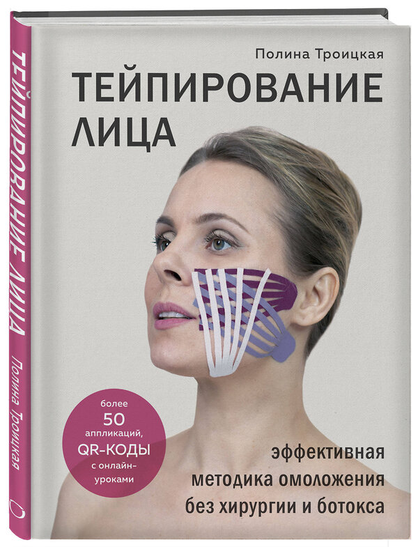 Эксмо "Комплект из 2-х книг: Тейпирование лица + Тейпирование тела (ИК)" 527057 978-5-04-207124-9