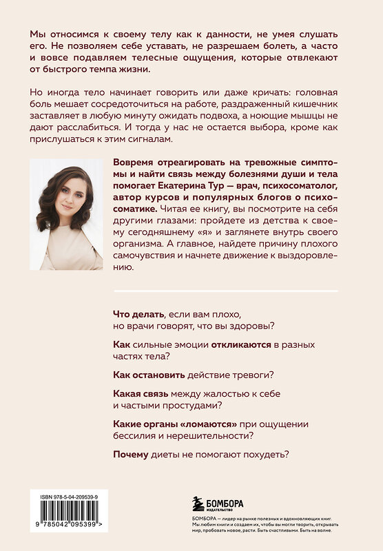 Эксмо Екатерина Тур "Психосоматика: тело говорит (обновленное расширенное издание). Как научиться слушать свое тело и подобрать ключ к его исцелению" 527074 978-5-04-209539-9