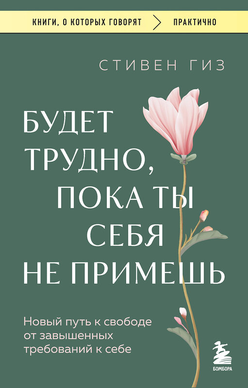Эксмо Стивен Гиз "Будет трудно, пока ты себя не примешь. Новый путь к свободе от завышенных требований к себе" 527081 978-5-04-210165-6