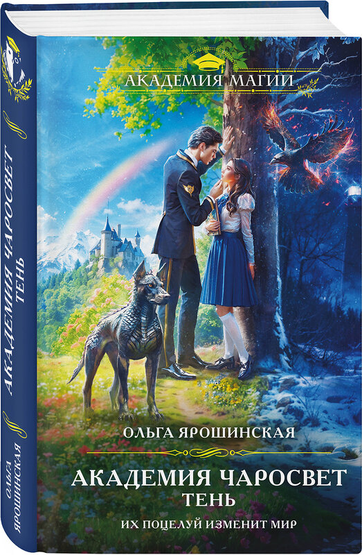 Эксмо Ольга Ярошинская "Академия Чаросвет. Тень" 527092 978-5-04-210929-4