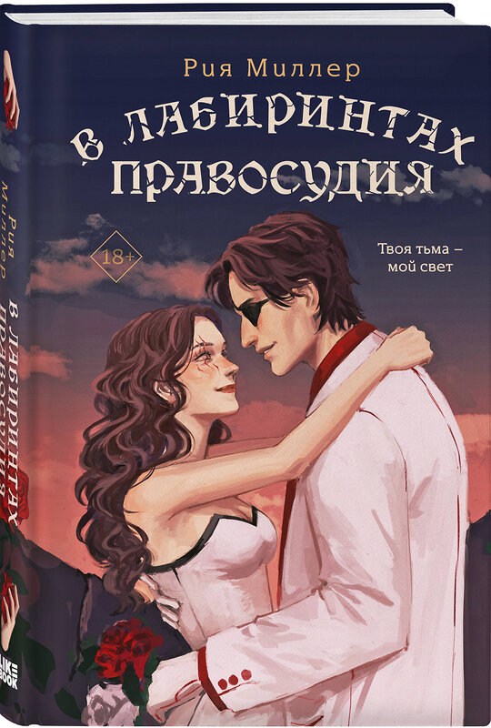 Эксмо Рия Миллер "В лабиринтах правосудия" 527098 978-5-04-211281-2