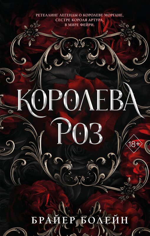 Эксмо Брайер Болейн "Королева роз (#1)" 527119 978-5-04-211992-7