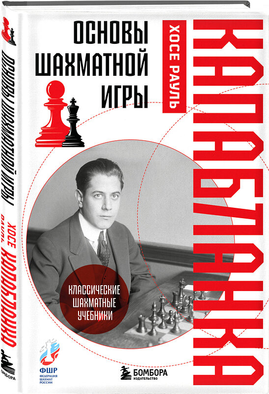 Эксмо Хосе Рауль Капабланка "Основы шахматной игры. Классический шахматный учебник" 527126 978-5-04-212642-0