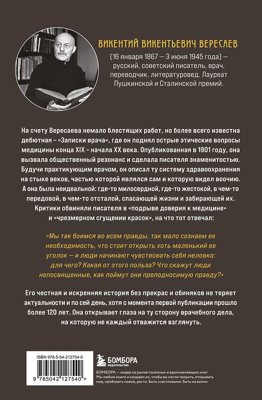 Эксмо Викентий Вересаев "Записки врача. Резонансная книга о пути в медицине, ставшая классикой" 527128 978-5-04-212754-0