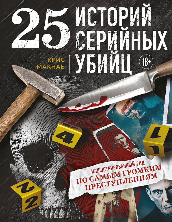 Эксмо Крис Макнаб "25 историй серийных убийц. Иллюстрированный гид по самым громким преступлениям (новое оформление)" 527133 978-5-04-213184-4
