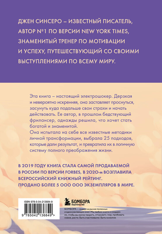 Эксмо Джен Синсеро "НИ СЫ. Будь уверен в своих силах и не позволяй сомнениям мешать тебе двигаться вперед (азиатское оформление)" 527137 978-5-04-213684-9