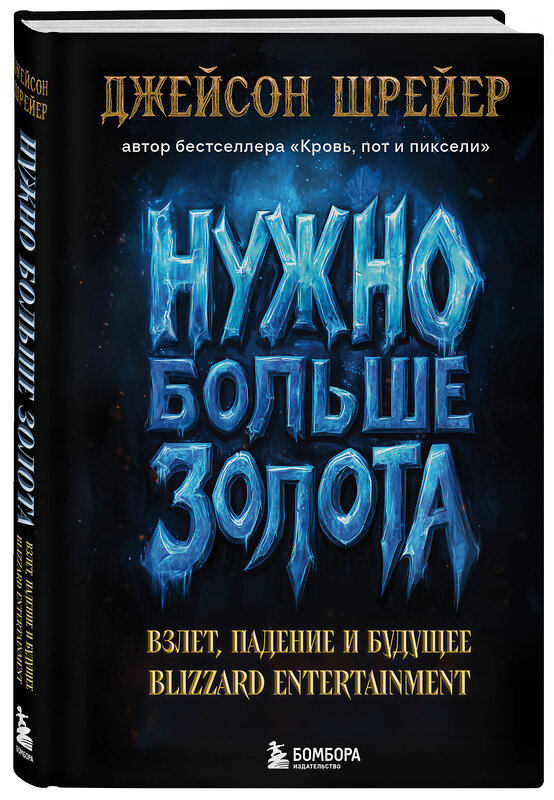 Эксмо Джейсон Шрейер "Нужно больше золота. Взлет, падение и будущее Blizzard Entertainment" 527147 978-5-04-214103-4