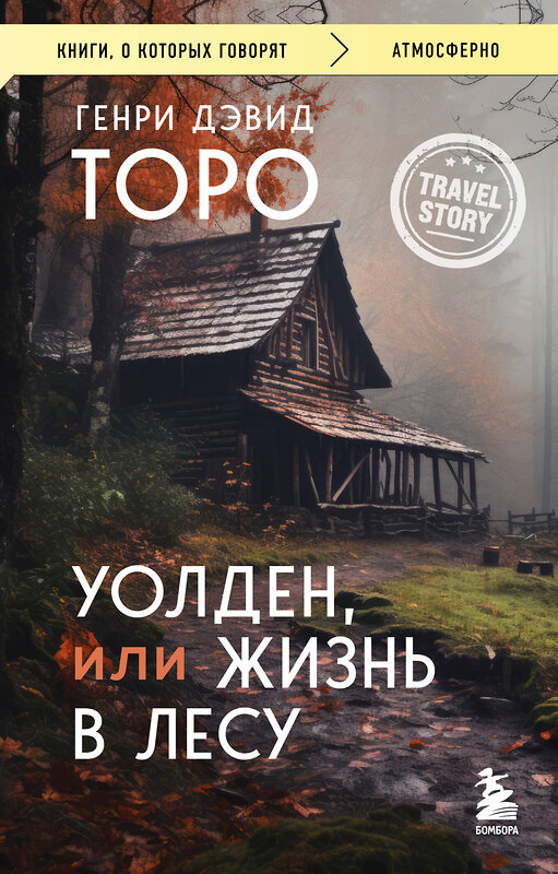 Эксмо Генри Дэвид Торо "Уолден, или Жизнь в лесу" 527156 978-5-04-214661-9