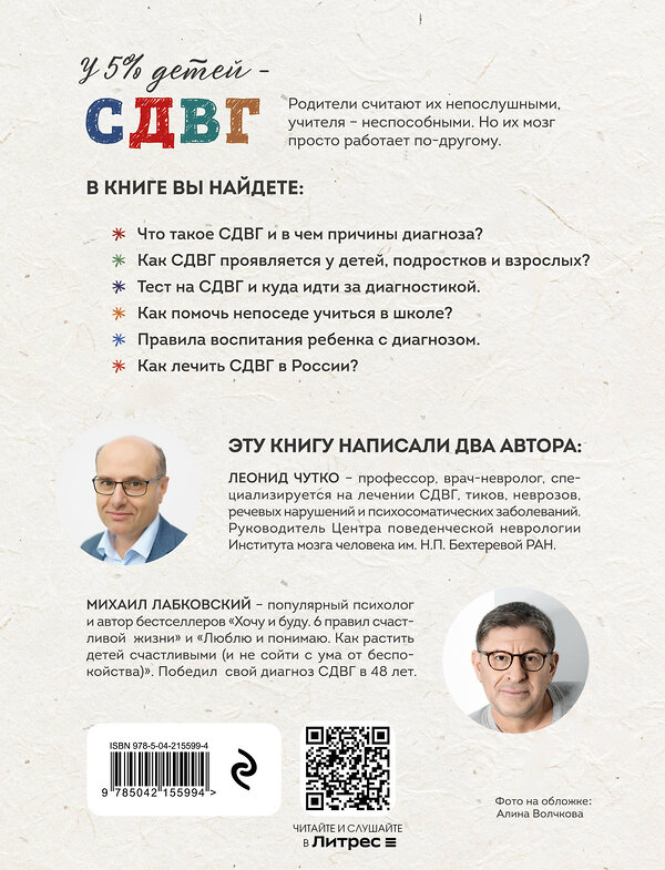 Эксмо Михаил Лабковский, Леонид Чутко "Ребенок-ракета, ребенок-ураган. Руководство по СДВГ для любящих и уставших родителей" 527180 978-5-04-215599-4