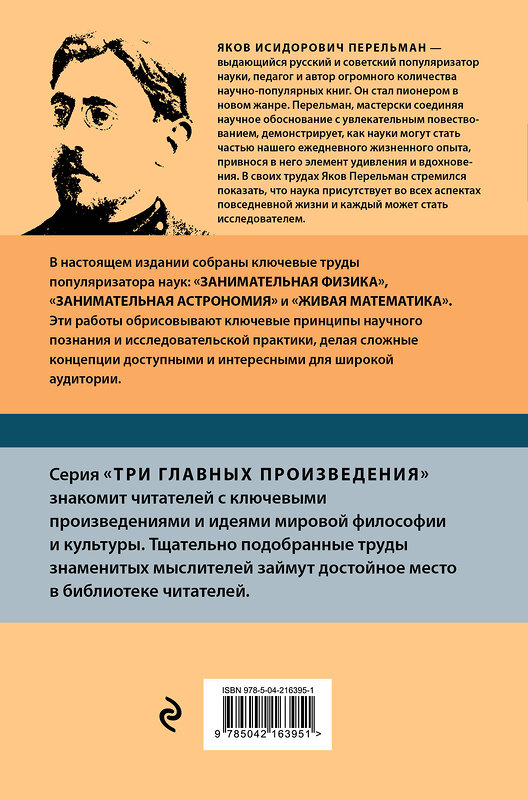 Эксмо Яков Перельман "Яков Перельман. Занимательная физика. Занимательная астрономия. Живая математика" 527192 978-5-04-216395-1