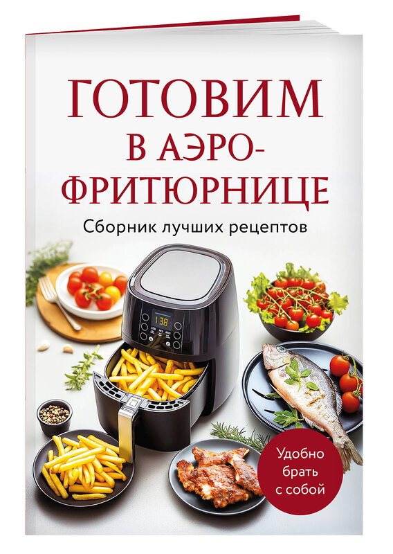 Эксмо "Готовим в аэрофритюрнице. Сборник лучших рецептов" 527203 978-5-04-216794-2