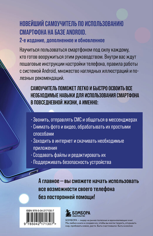 Эксмо Виктор Шитов "Смартфон на Android. Полный и понятный самоучитель, 2-е издание, дополненное и обновленное" 527205 978-5-04-217130-7