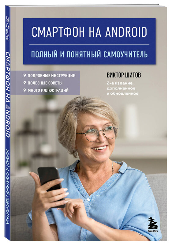 Эксмо Виктор Шитов "Смартфон на Android. Полный и понятный самоучитель, 2-е издание, дополненное и обновленное" 527205 978-5-04-217130-7