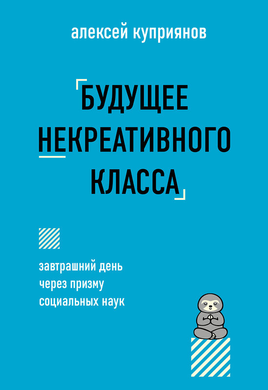 Эксмо Алексей Куприянов "Будущее некреативного класса" 527245 978-5-600-04084-7