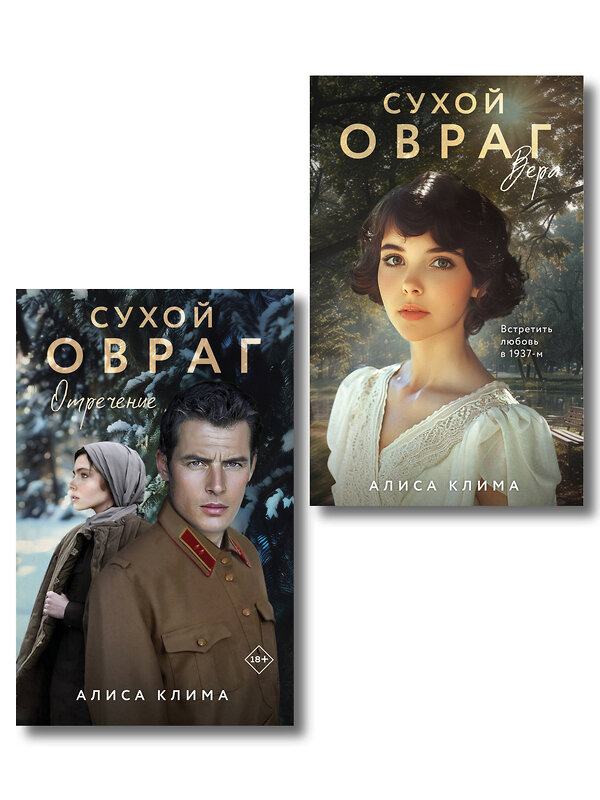 Эксмо Алиса Клима "Комплект из 2-х книг Алисы Климы: Сухой овраг. Вера + Сухой овраг. Отречение" 527261 978-5-04-222552-9
