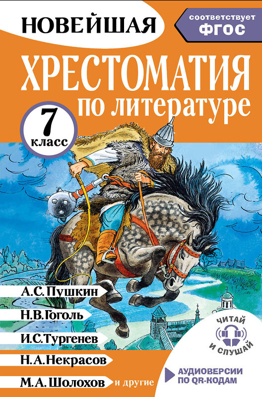 АСТ Бастрыгина М.И. "Хрестоматия по литературе 7 класс. Аудиоверсии по QR-коду" 527314 978-5-17-160442-4
