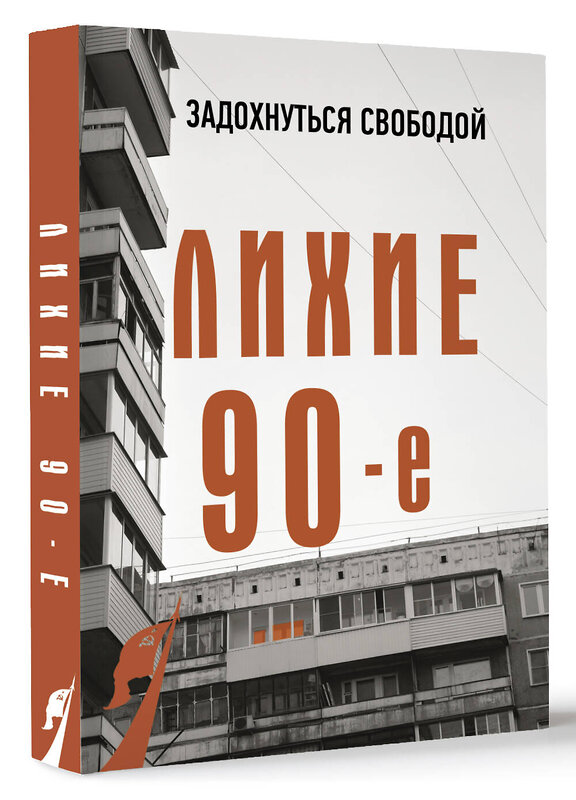 АСТ Сергей Нечаев "Лихие девяностые" 527315 978-5-17-160577-3