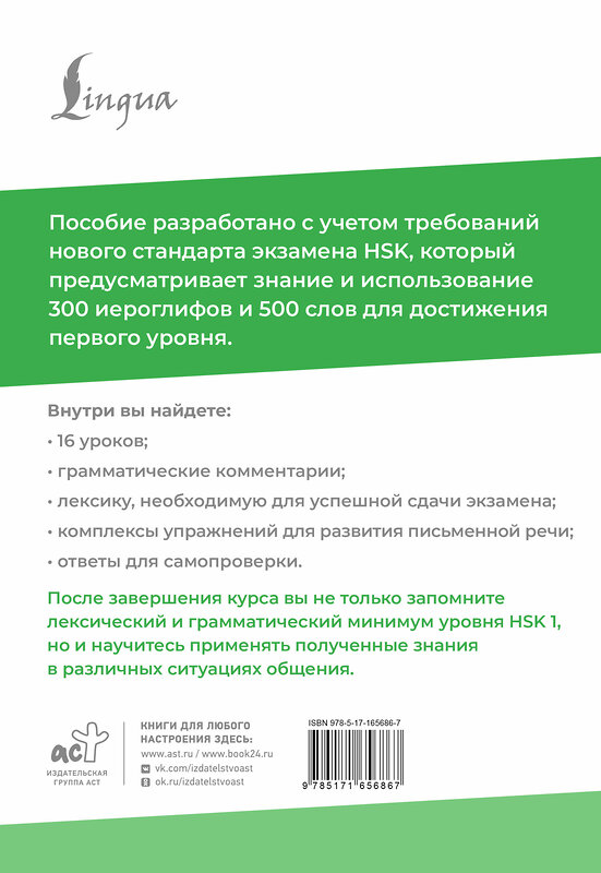 АСТ М. В. Москаленко "HSK 1: Развиваем письменную речь для сдачи экзамена" 527350 978-5-17-165686-7