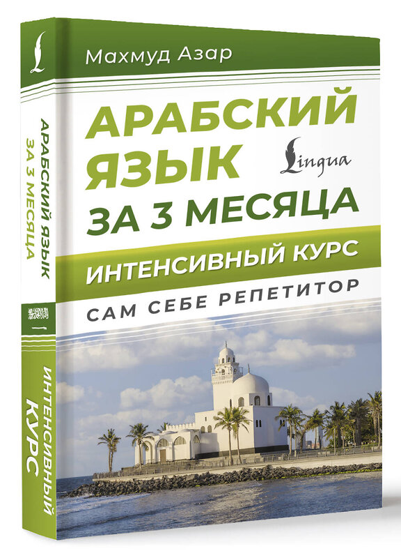 АСТ Махмуд Азар "Арабский язык за 3 месяца. Интенсивный курс" 527404 978-5-17-170197-0