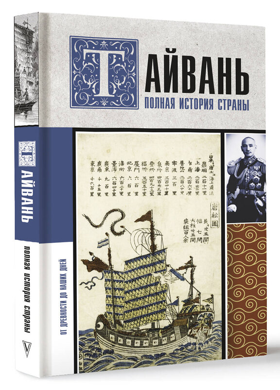 АСТ Веа Чен "Тайвань. Полная история страны" 527422 978-5-17-171172-6