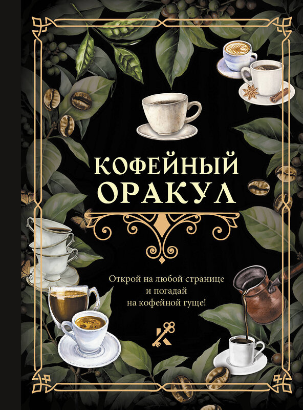 АСТ . "Кофейный оракул" 527430 978-5-17-171584-7