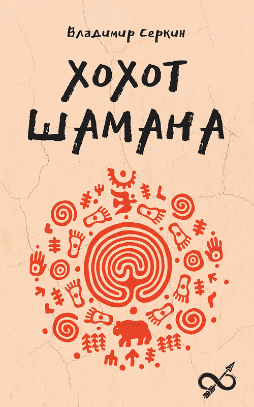 АСТ Серкин В.П. "Хохот шамана" 527445 978-5-17-172136-7