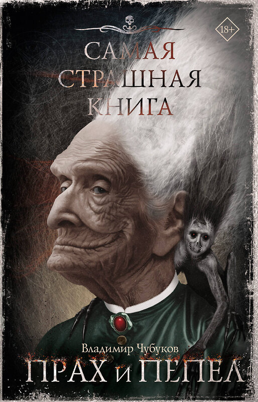 АСТ Владимир Чубуков "Самая страшная книга. Прах и пепел" 527450 978-5-17-172660-7