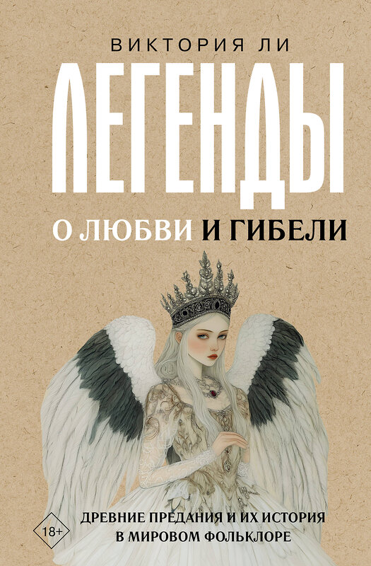 АСТ Виктория Ли "Легенды о любви и гибели. Древние предания и их история в мировом фольклоре" 527454 978-5-17-172666-9