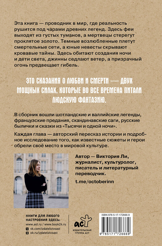 АСТ Виктория Ли "Легенды о любви и гибели. Древние предания и их история в мировом фольклоре" 527454 978-5-17-172666-9