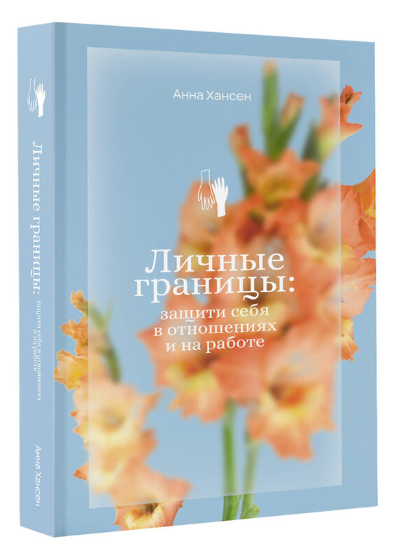 АСТ Анна Хансен "Личные границы: защити себя в отношениях и на работе" 527455 978-5-17-172736-9
