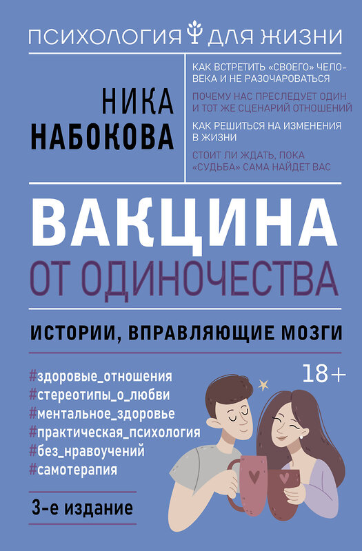 АСТ Ника Набокова "Вакцина от одиночества. Истории, вправляющие мозги. 3-е издание" 527457 978-5-17-172816-8