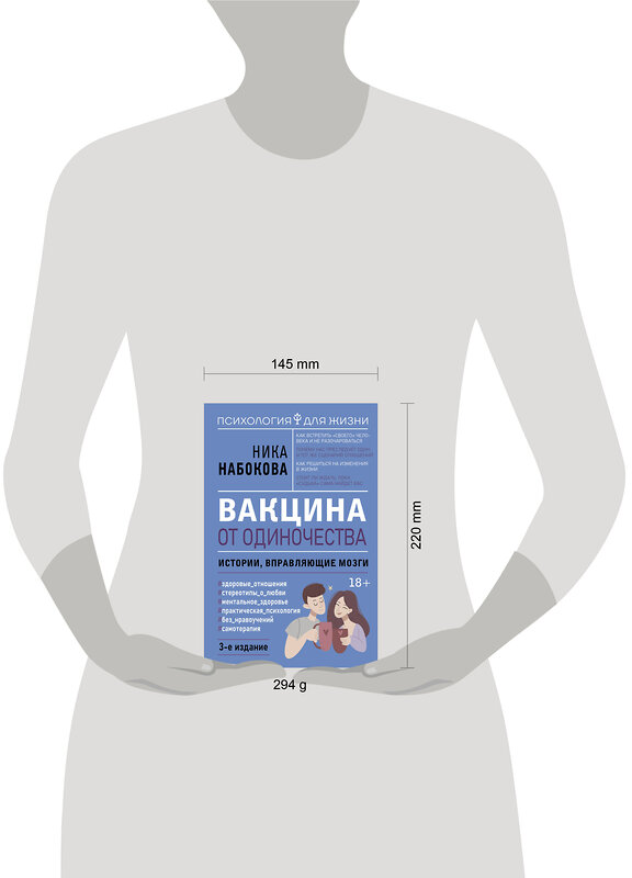 АСТ Ника Набокова "Вакцина от одиночества. Истории, вправляющие мозги. 3-е издание" 527457 978-5-17-172816-8