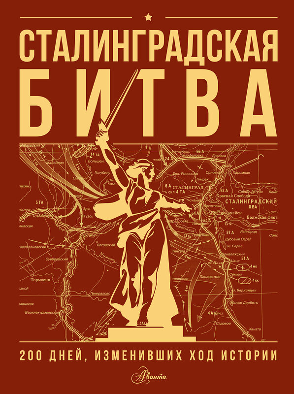 АСТ И. А. Скорченко, Т. В. Юрченко "Сталинградская битва. 200 дней, изменивших ход истории" 527460 978-5-17-172931-8