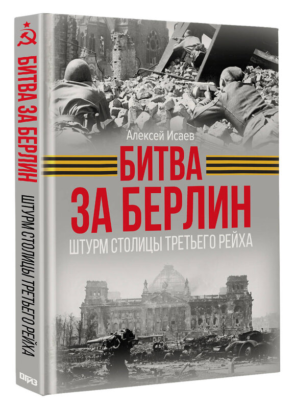 АСТ Алексей Исаев "Битва за Берлин. Штурм столицы Третьего Рейха" 527502 978-5-17-174245-4