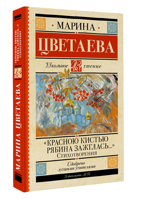 АСТ Марина Цветаева "Красною кистью рябина зажглась...» Стихотворения" 527521 978-5-17-175669-7