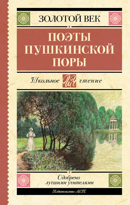 АСТ Баратынский Е.А., Батюшков К.Н., Бестужев А.А., Вяземский П.А., Гнедич Н.И., Давыдов Д.В., Дельвиг А.А., Жуковский В.А., Катенин П.А., Козлов И.И., Кюхельбекер В.К., Одоевский А.И., Рылеев К.Ф., Языков Н.М. "Поэты Пушкинской поры" 527525 978-5-17-175670-3