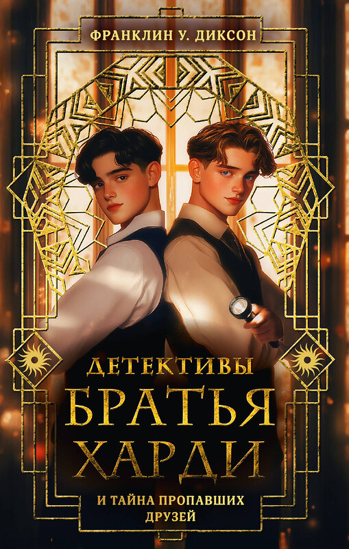 АСТ Франклин У. Диксон "Братья Харди и тайна пропавших друзей" 527528 978-5-17-175834-9