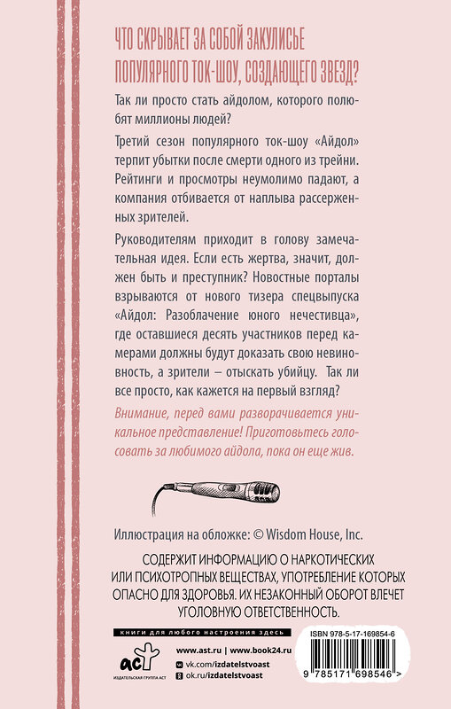 АСТ Со Гюль "Айдол": смертельный дебют" 527529 978-5-17-169854-6