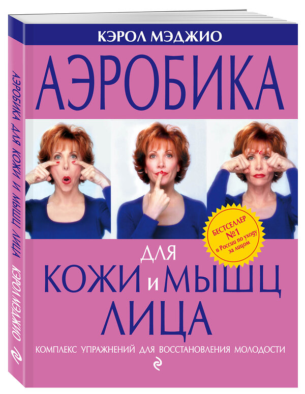 Эксмо Кэрол Мэджио "Аэробика для кожи и мышц лица" 529472 978-5-699-48949-7