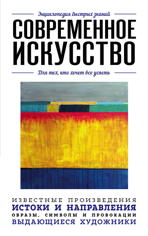 Эксмо "Современное искусство. Для тех, кто хочет все успеть" 529491 978-5-699-97423-8