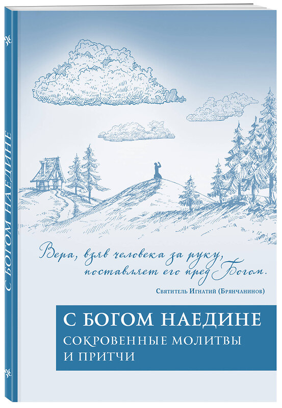 Эксмо "С Богом наедине. Сокровенные молитвы и притчи" 529497 978-5-04-095337-0