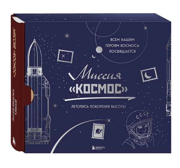 Эксмо "Миссия "Космос". Летопись покорения высоты. Издание в подарочном коробе" 529551 978-5-04-185737-0