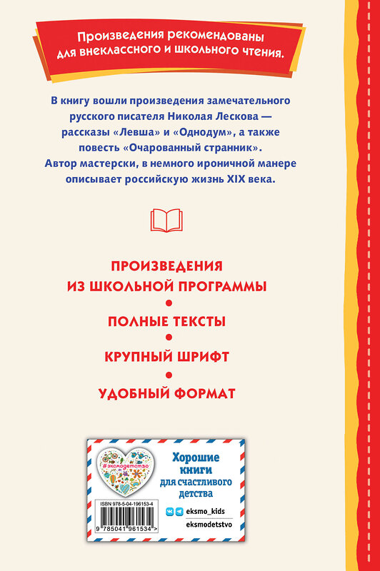 Эксмо Николай Лесков "Левша. Рассказы и повесть (ил. С. Ярового)" 529557 978-5-04-196153-4