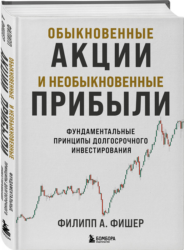 Эксмо Филипп Фишер А. "Обыкновенные акции и необыкновенные прибыли. Фундаментальные принципы долгосрочного инвестирования" 529560 978-5-04-197086-4