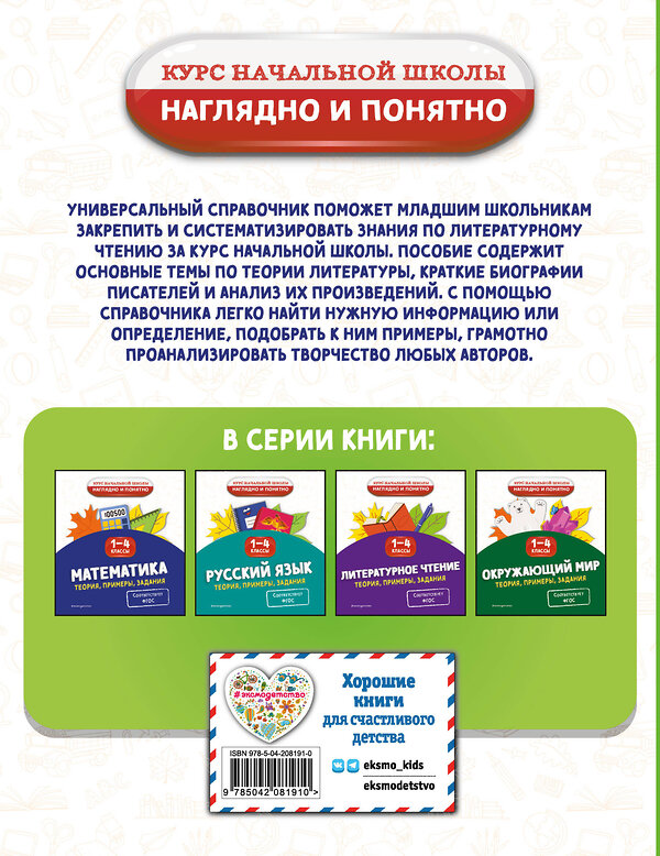 Эксмо О. Н. Куликова "Литературное чтение. Теория, примеры, задания. 1-4 классы" 529596 978-5-04-208191-0