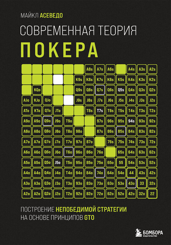 Эксмо Майкл Асеведо "Современная теория покера. Построение непобедимой стратегии на основе принципов GTO" 529606 978-5-04-210229-5
