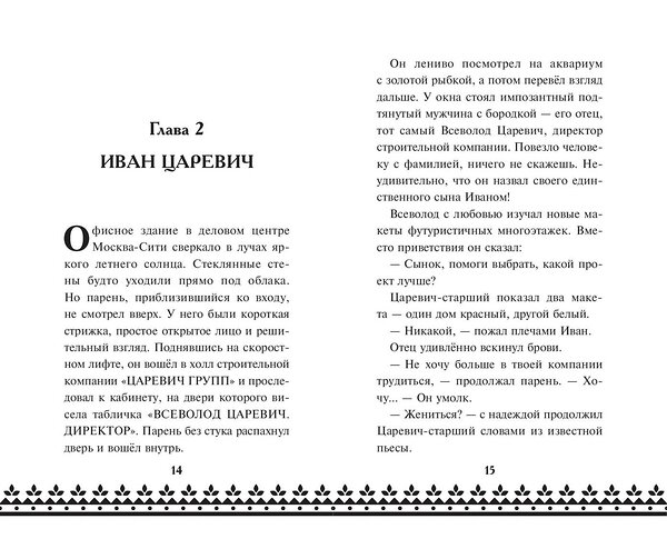 Эксмо "Царевна-Лягушка. Официальная новеллизация" 529633 978-5-04-213066-3