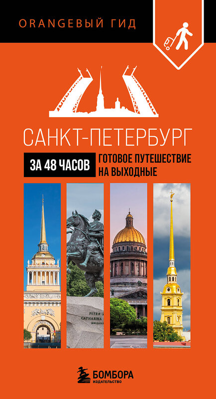 Эксмо "Санкт-Петербург за 48 часов. Готовое путешествие на выходные" 529635 978-5-04-213048-9