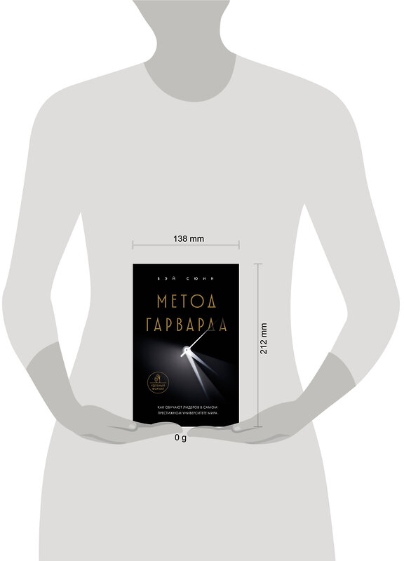 Эксмо Вэй Сюин "Метод Гарварда. Как обучают лидеров в самом престижном университете мира" 529661 978-5-04-215349-5
